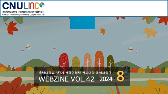 충남대학교 링크사업단 Vol.42 (2024년 8월호)